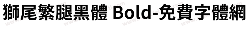 獅尾繁腿黑體 Bold字体转换